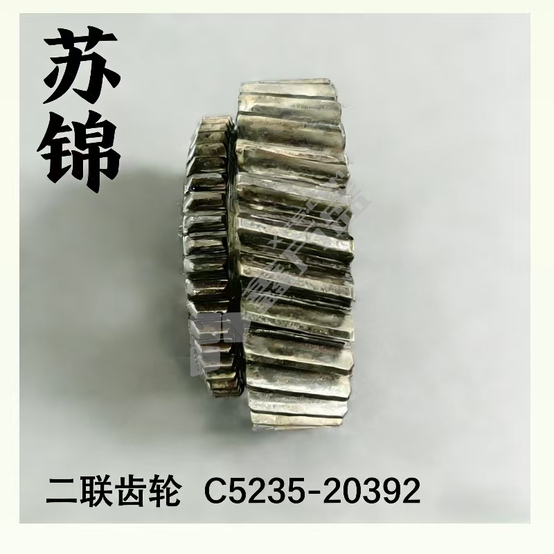 苏锦 二联齿轮 C5235-20392