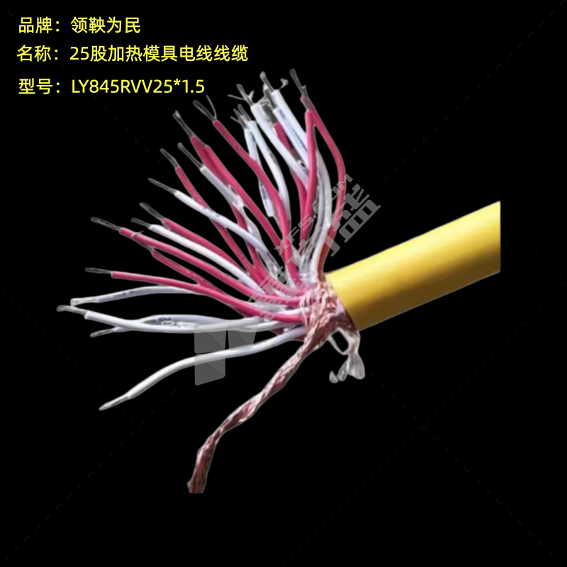 领鞅为民 25股加热模具电线线缆 LY845RVV25*1.5