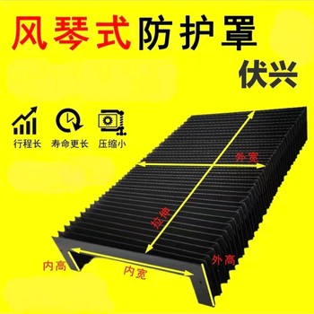 伏兴 风琴防护罩 外径680*880内径600*800拉长1500