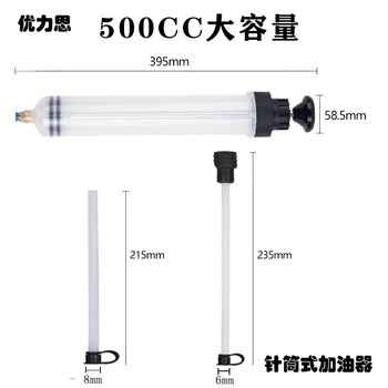 优力思 针筒式加油器 500ml