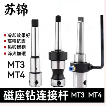 苏锦 磁座钻连接杆 MT3