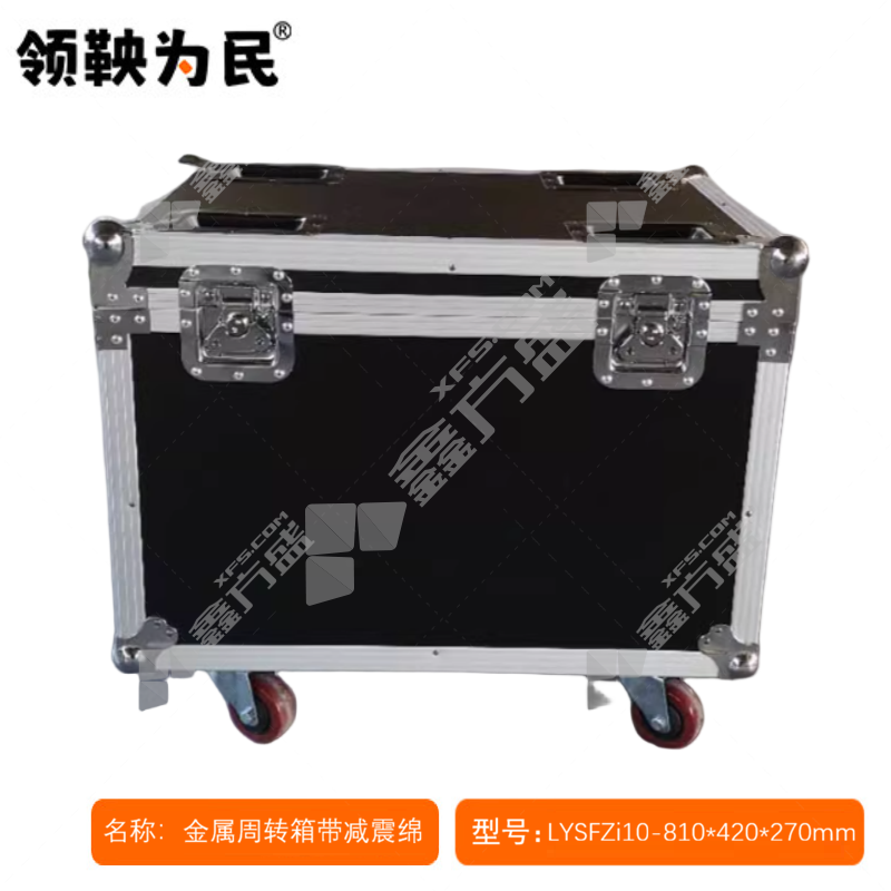 领鞅为民 金属周转箱带减震绵 LYSFZi10-810*420*270mm