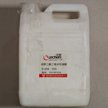 沃凯 间苯二酚二缩水甘油醚 D-694