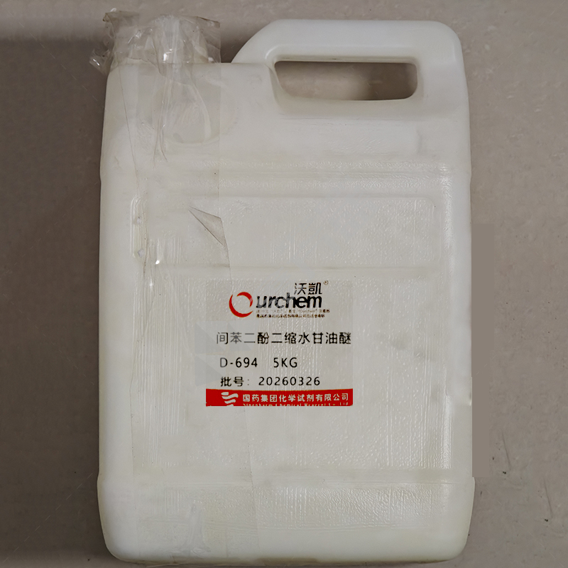 沃凯 间苯二酚二缩水甘油醚 D-694