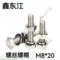 鑫东江 螺丝螺帽 M8*20
