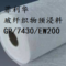 菲利华 玻纤织物预浸料 GP-7430/EW200