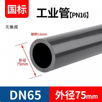 关驰援 UPVC工业管 DN65