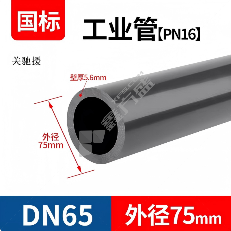 关驰援 UPVC工业管 DN65