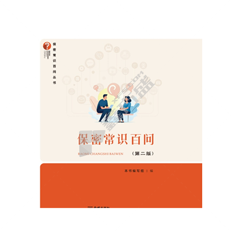图书 保密常识百问(第二版)/32开