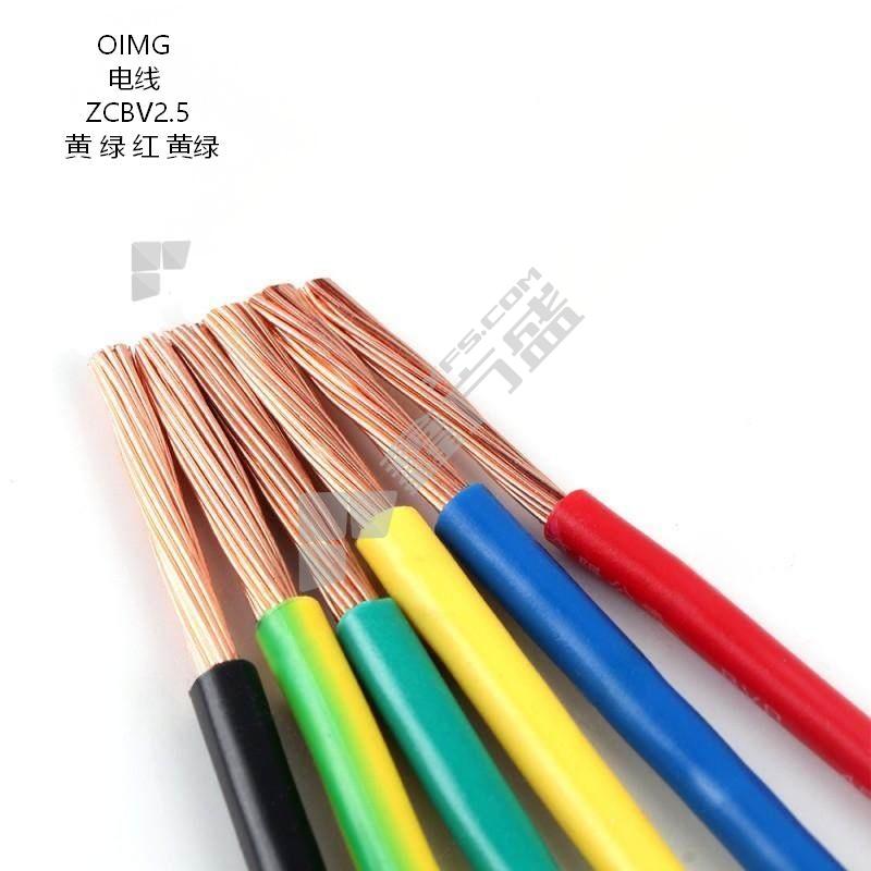 OIMG 电线 ZCBV2.5 黄 绿 红 黄绿