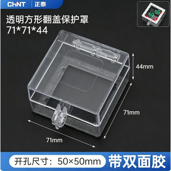 正泰 急停按钮方形保护罩 50*50mm