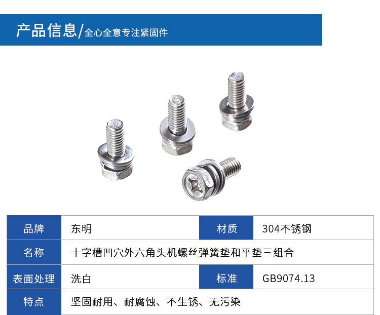 东明GB9074.13 304十字槽凹穴六角头组合螺钉M6 35mm多少钱】M6/35mm