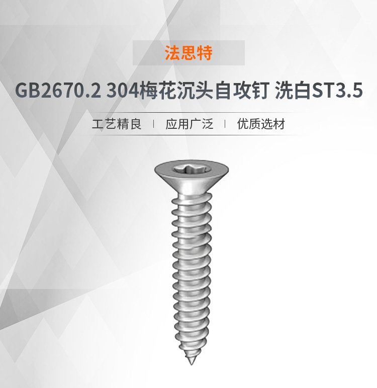 法思特GB2670.2 304梅花沉头自攻钉洗白ST3.5 ST3.5 9.5mm多少钱