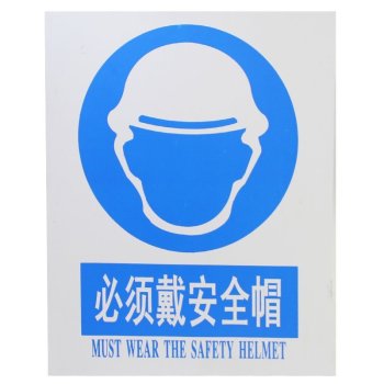 春莲 PVC标志牌必须戴安全帽 100张/件 400MM*500MM 必须戴安全帽
