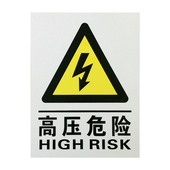 铝标志牌高压危险 140MM*370MM 高压危险