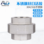 锐阁 316不锈钢平面活接内牙 DN32 1-1/4寸 BSPT(ZG)