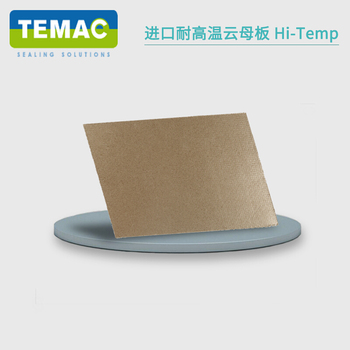 太美/TEMAC HI-TEMP耐高温云母板 1500mm 1500mm 3mm