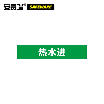 安赛瑞 14896 标识标签 14896 25×125mm 热水进 10片装