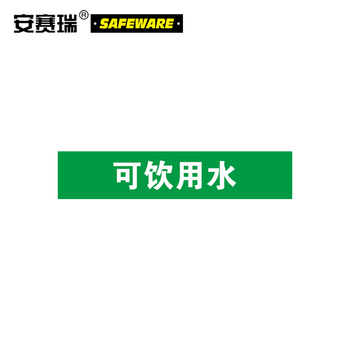 安赛瑞 15538 可饮用水管道介质名称标识 15538 50*250mm 5片装/可饮用水