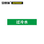 安赛瑞 14942 标识标签 14942 25×125mm 过冷水 10片装
