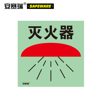 安赛瑞 21029 不干胶贴IMO安全标志 21029 15×15cm/灭火器