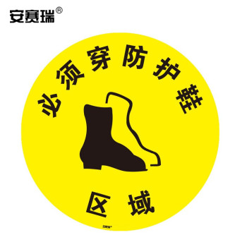 安赛瑞 15771 必须穿防护鞋区域地贴警示标识 15771 Φ40cm 必须穿防护鞋区域