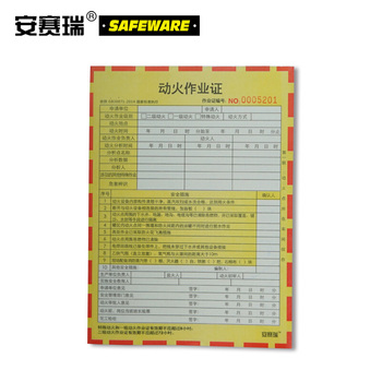 安赛瑞 31360 动火作业安全作业许可单 150*205mm 100张一本 31360