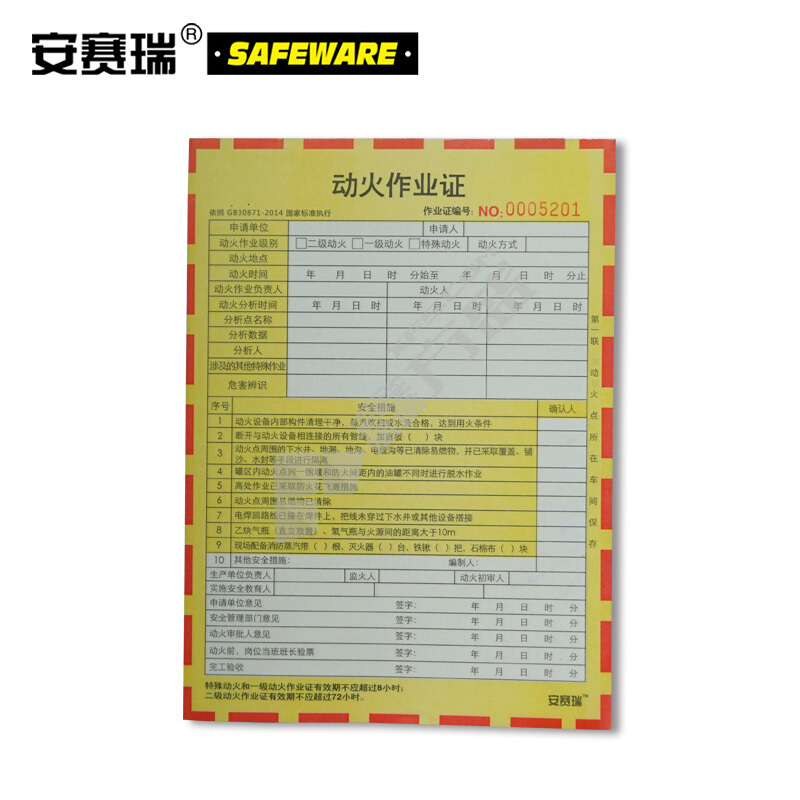 安赛瑞 31360 动火作业安全作业许可单 150*205mm 100张一本 31360