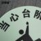 安赛瑞 20147 当心台阶自发光地贴警示标识) 20147 Φ40cm 当心台阶