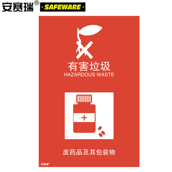 安赛瑞 25348 有害垃圾垃圾分类标志标识 25348 300×450mm 有害垃圾