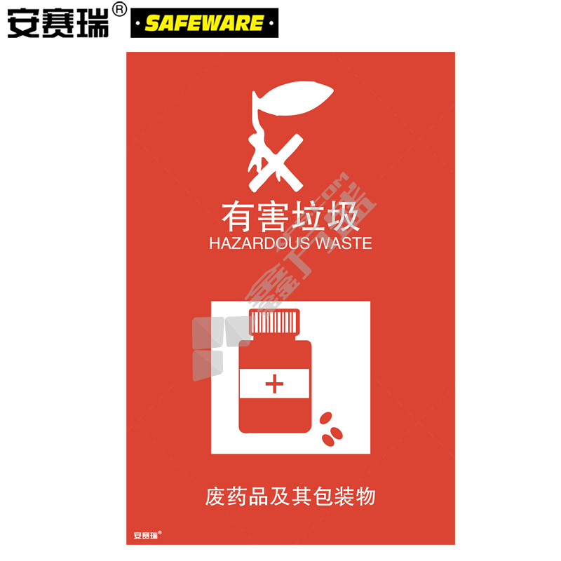 安赛瑞 25348 有害垃圾垃圾分类标志标识 25348 300×450mm 有害垃圾