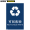 安赛瑞 25356 可回收物垃圾分类标志标识 25356 180×270mm 可回收物