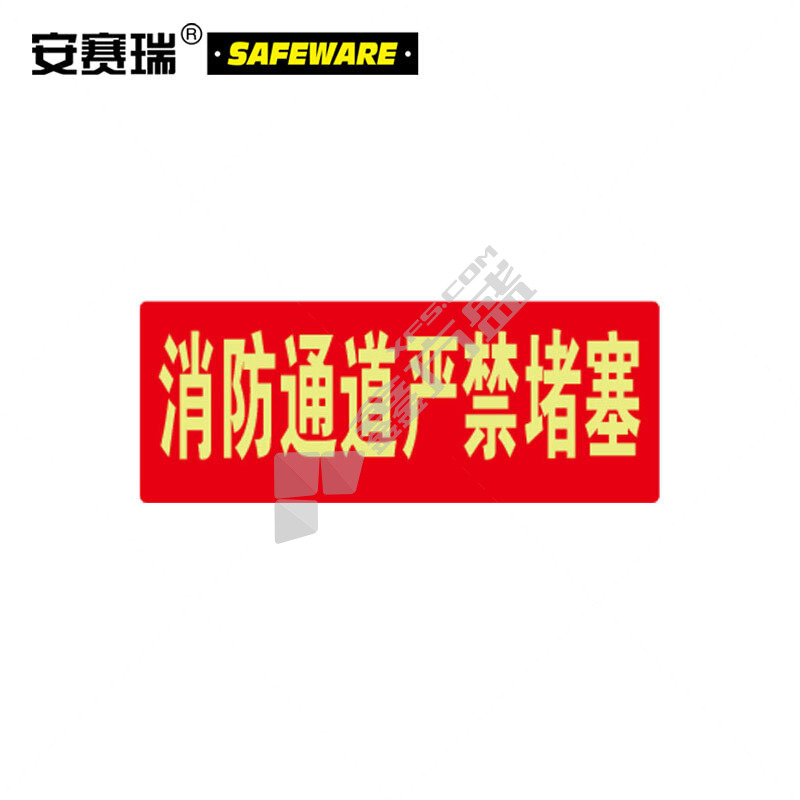 安赛瑞 21647 严禁堵塞经济型自发光标识 21647 14*36cm 10片装/消防通道 严禁堵塞