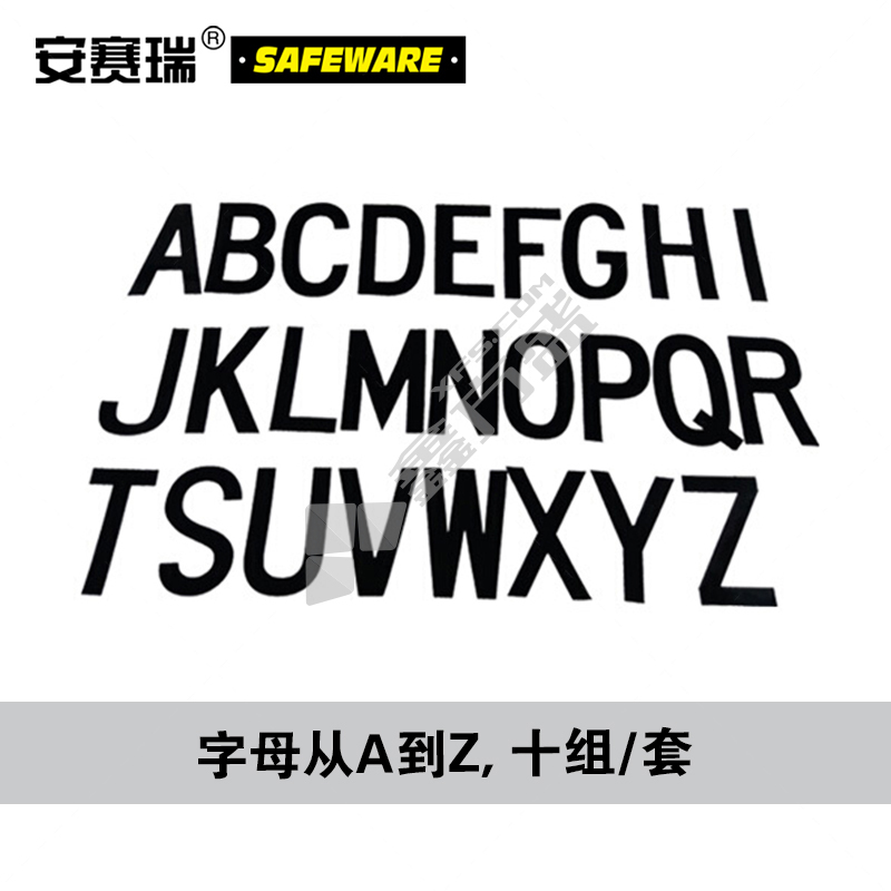 安赛瑞 34301 切成型字母标识套装 34301 字高50.8mm A-Z 各10片