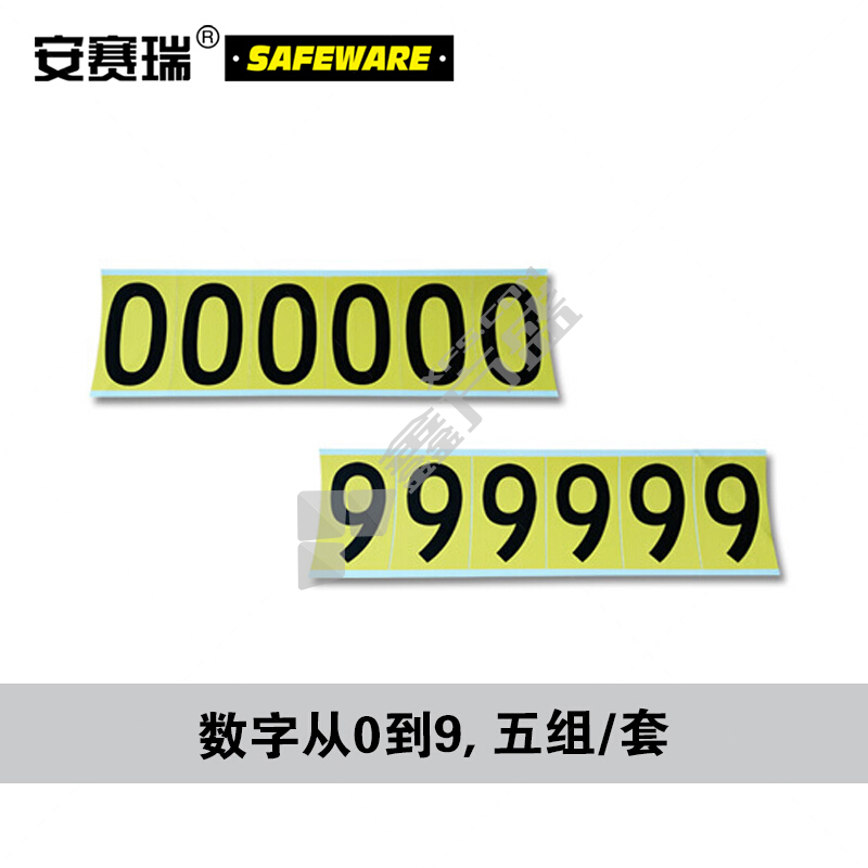 安赛瑞 34403 数字不干胶标贴套装 34403 字高101.6mm 0-9 各15片 (单位:套)-融创集采商城