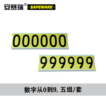 安赛瑞 34403 数字不干胶标贴套装 34403 字高101.6mm 0-9 各15片