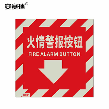 安赛瑞 20212 安全标签贴 20212 10×10cm 火情警报按钮 10片装
