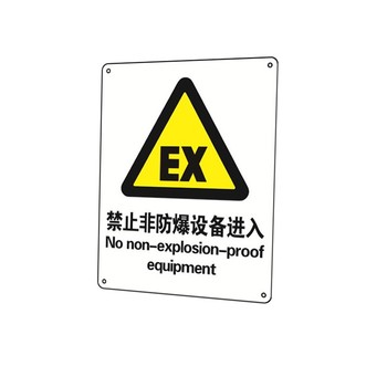 安赛瑞 30751 安全标识牌 250*315mm 当心非爆破设备进入 30751
