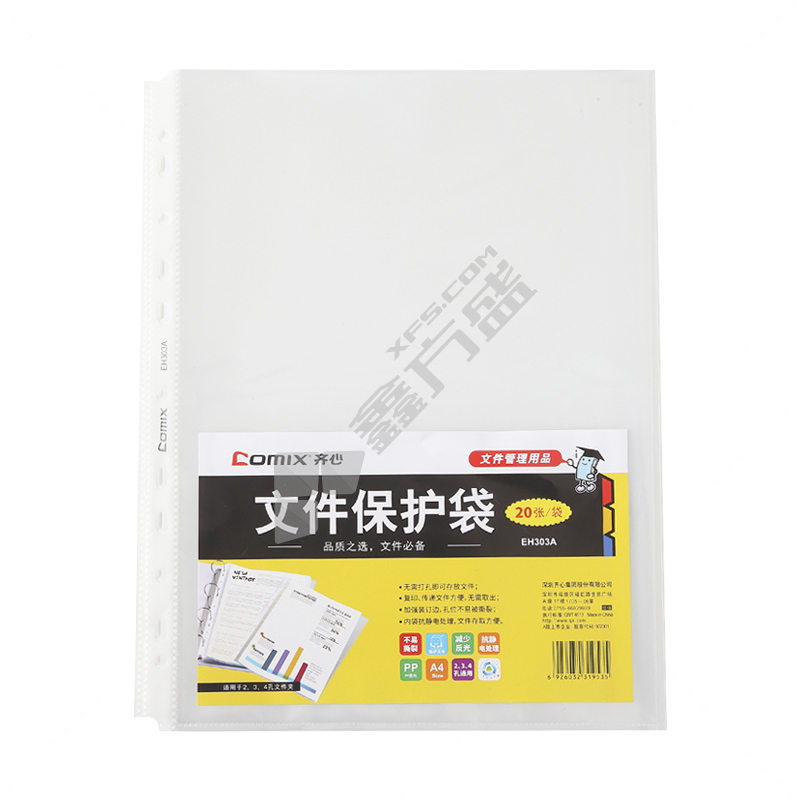 齐心 EH303A 白色文件保护袋 A4 白色 EH303A