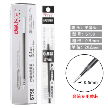 得力 S758 台笔专用笔芯 S758 黑色 0.5mm
