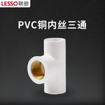 联塑 PVC-U给水一承一插内牙三通 钢塑 250*2"