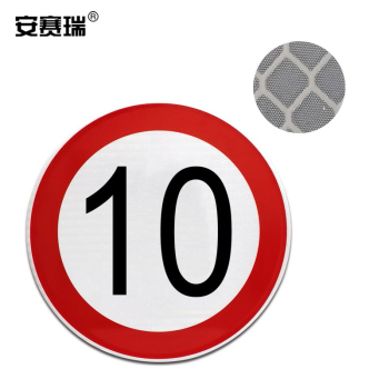 安赛瑞 11021 反光交通安全标识牌 11021 限速10公里 φ60cm