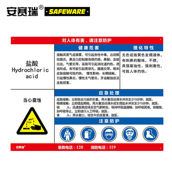安赛瑞 14617 职业病危害告知卡 14617 600*450mm/盐酸
