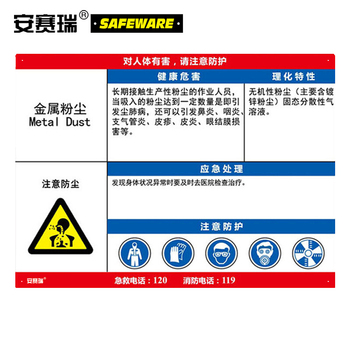 安赛瑞 14608 职业病危害告知卡 14608 600*450mm/金属粉尘