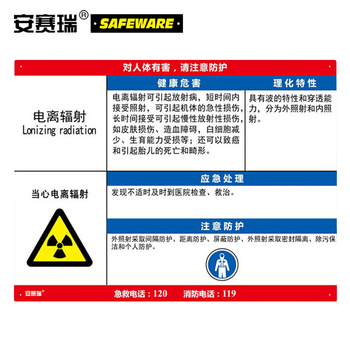 安赛瑞 14591 职业病危害告知卡 14591 600*450mm/电离辐射