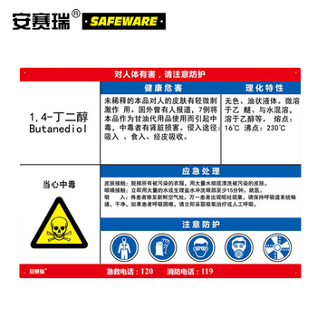 安赛瑞 14634 国标职业病危害告知卡 14634 600*450mm/1,4-丁二醇