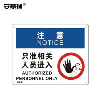 安赛瑞 31626 OSHA安全标识标牌 31626 250*315mm/注意-只准相关人员进入