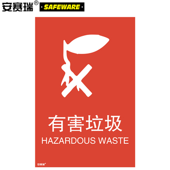 安赛瑞 25321 有害垃圾垃圾分类标志标识 25321 270×405mm 有害垃圾