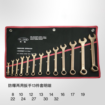 渤防 防爆两用扳手13件套 5*6~30*32mm 13件套