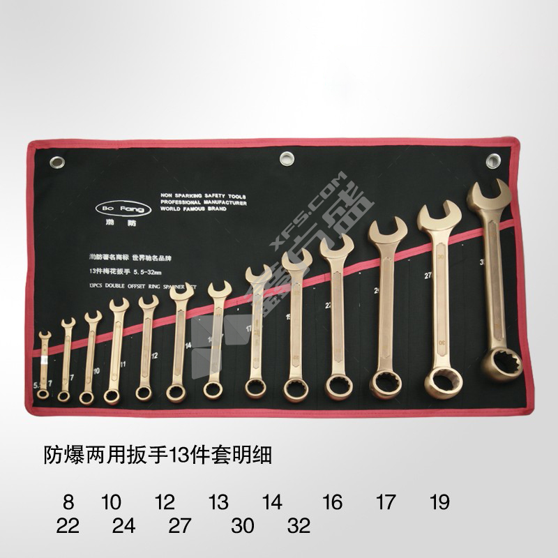 渤防 防爆两用扳手13件套 5*6~30*32mm 13件套